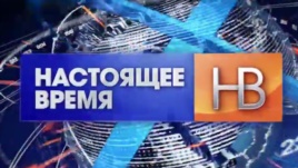 "Nastoyashchee Vremya" is a new Russian TV news program, jointly produced by RFE/RL and VOA. RFE/RL News Release Photo